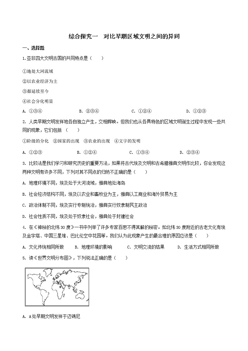 综合探究一 对比早期区域文明之间的异同(练习)(原卷版)第1页