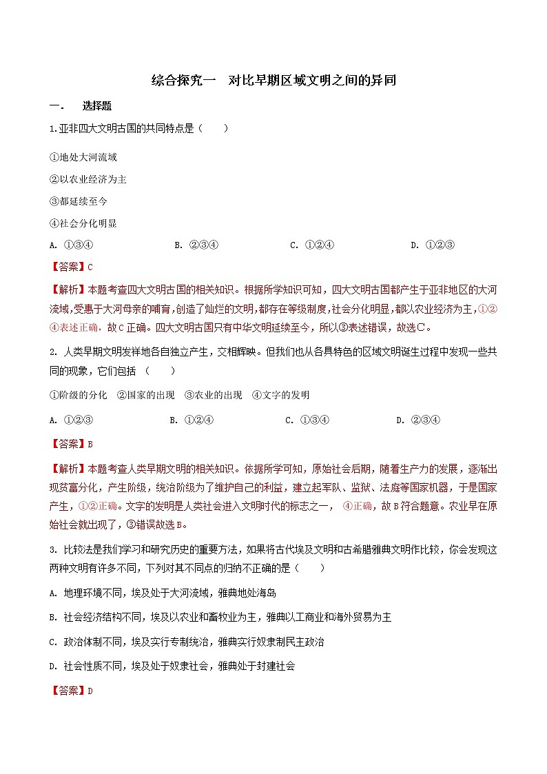 综合探究一 对比早期区域文明之间的异同(练习)(解析版)第1页