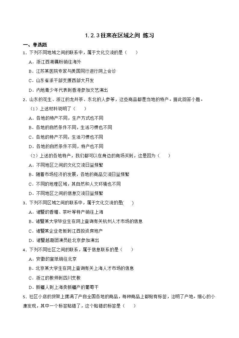 1.2.3往来在区域之间 练习-2022-2023学年浙江省人教版七年级人文地理上册第1页