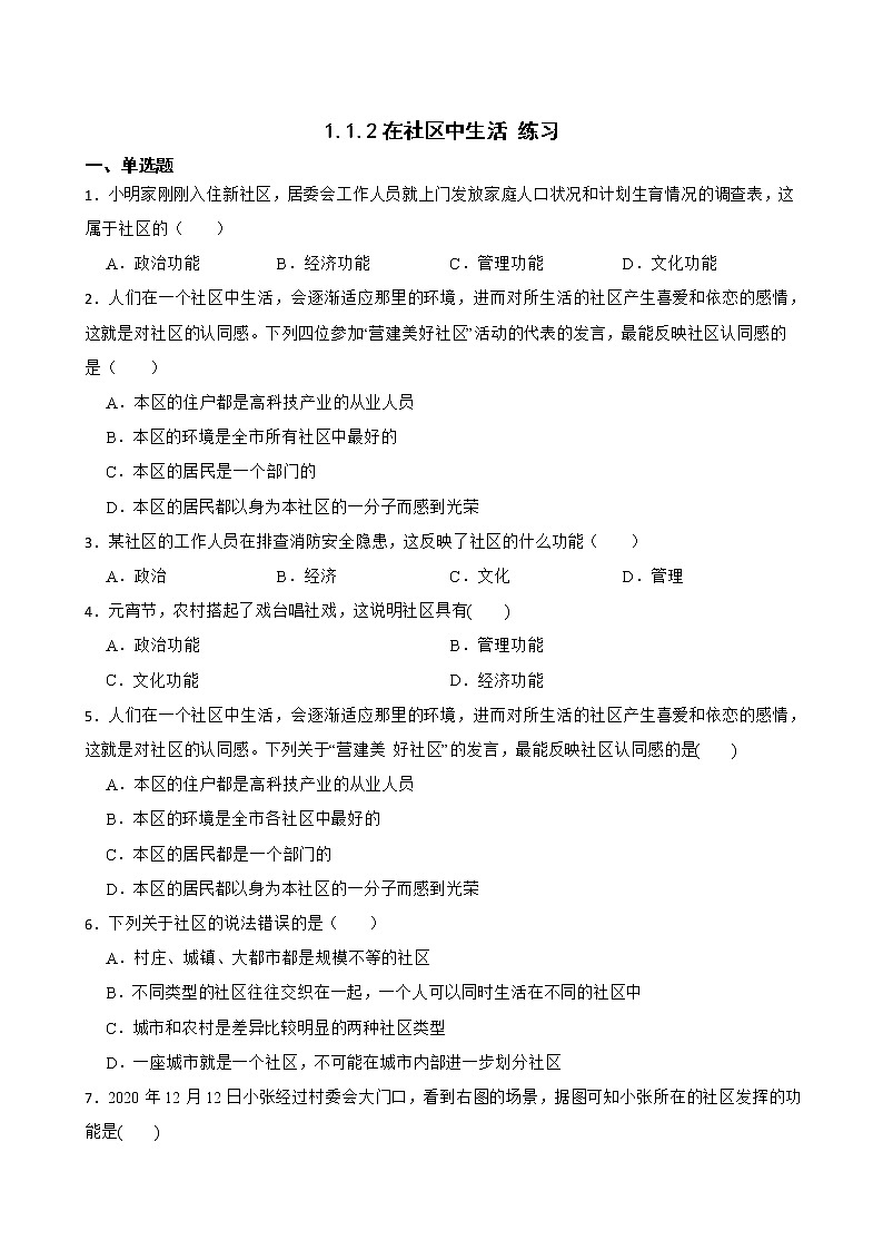 1.1.2在社区中生活 练习-2022-2023学年浙江省人教版七年级人文地理上册01