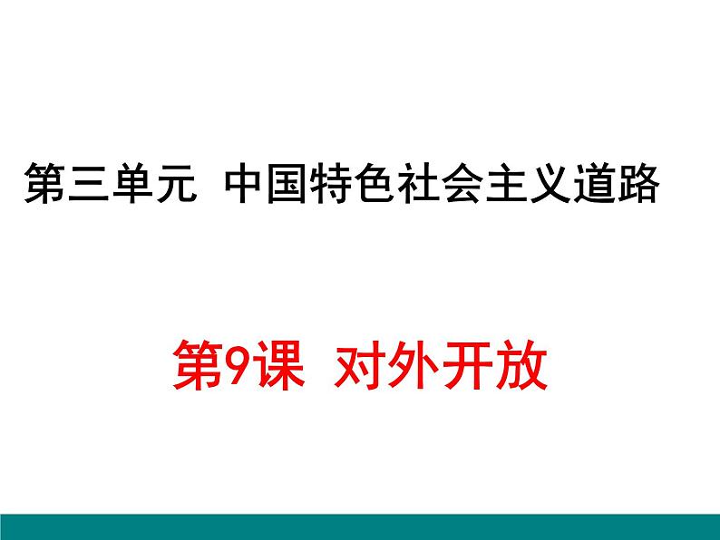 2022-2023学年八年级历史下册人教版课件:第9课对外开放(共20张PPT)第1页