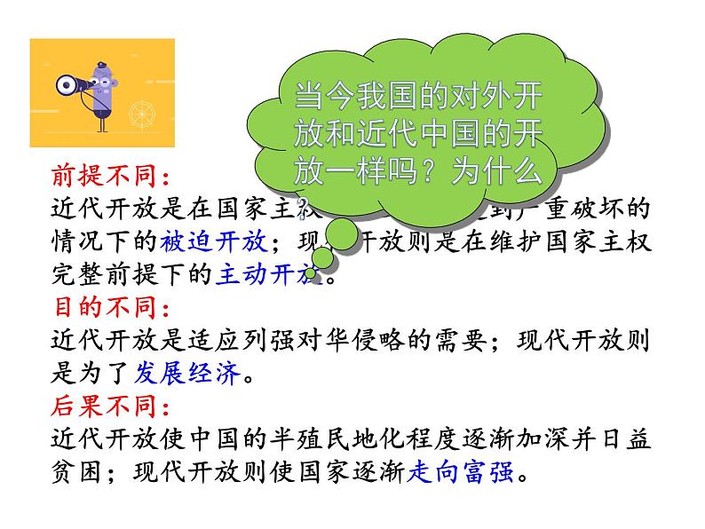 2022-2023学年八年级历史下册人教版课件:第9课对外开放(共20张PPT)第8页
