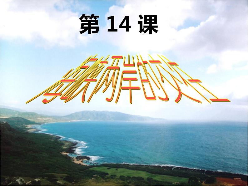 2022-2023学年八年级历史下册人教版课件:第14课 海峡两岸的交往(共33张PPT)第2页