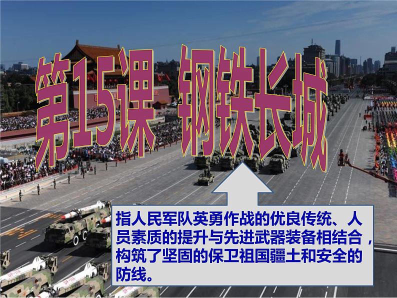 2022-2023学年八年级历史下册人教版课件:第15课 钢铁长城05