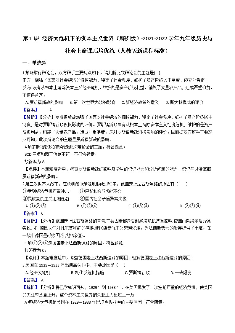 九上历史与社会 经济大危机下的资本主义世界 同步练习(含答案解析)01