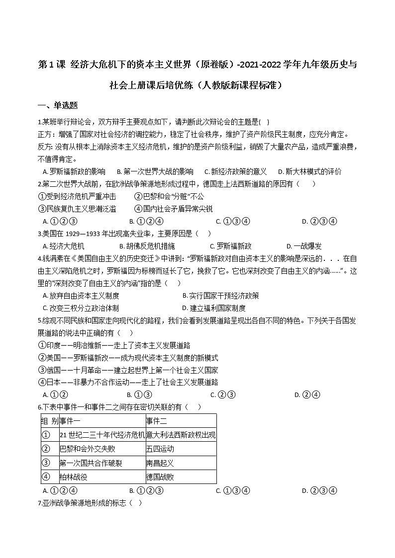 九上历史与社会 经济大危机下的资本主义世界 同步练习(含答案解析)01