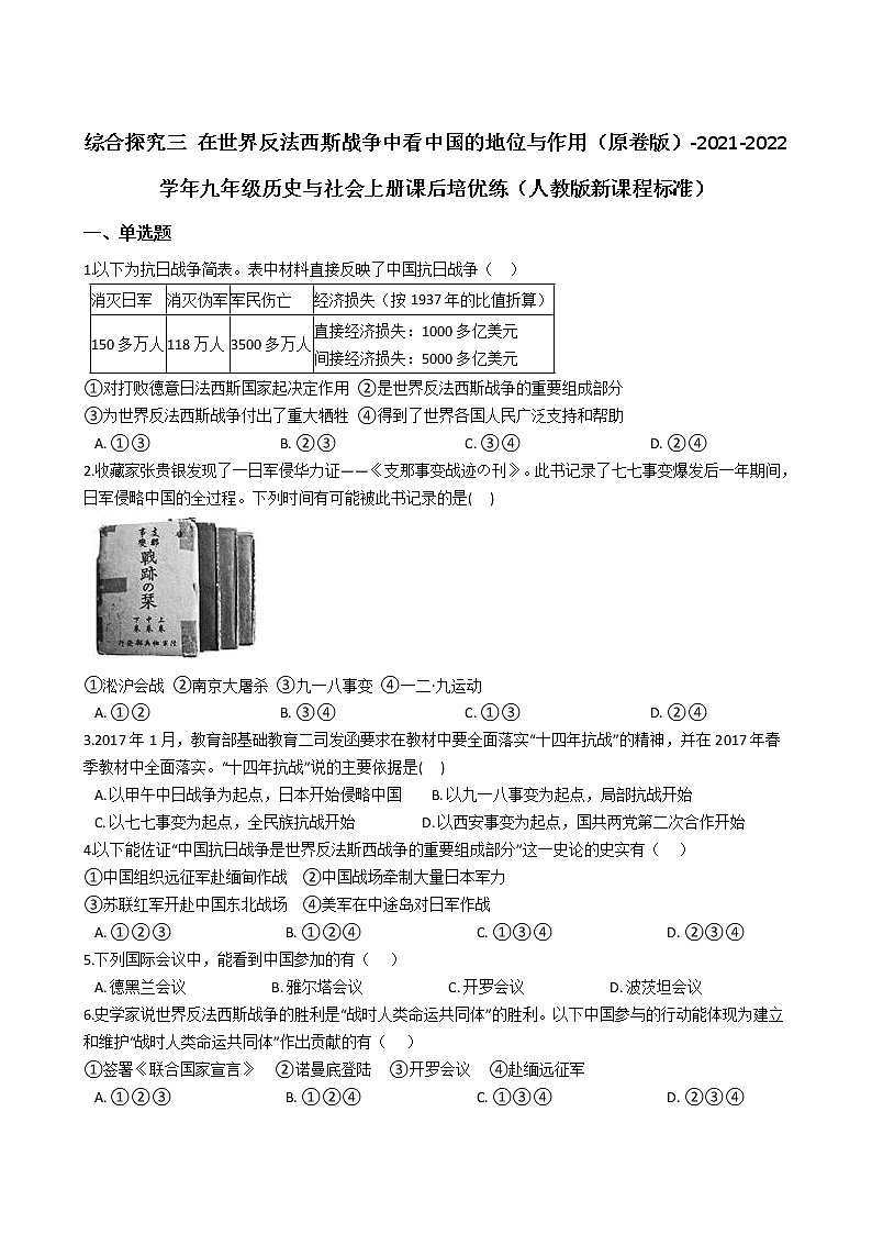 九上历史与社会 综合探究三 在世界反法西斯战争中看中国的地位与作用 同步练习(含答案解析)01