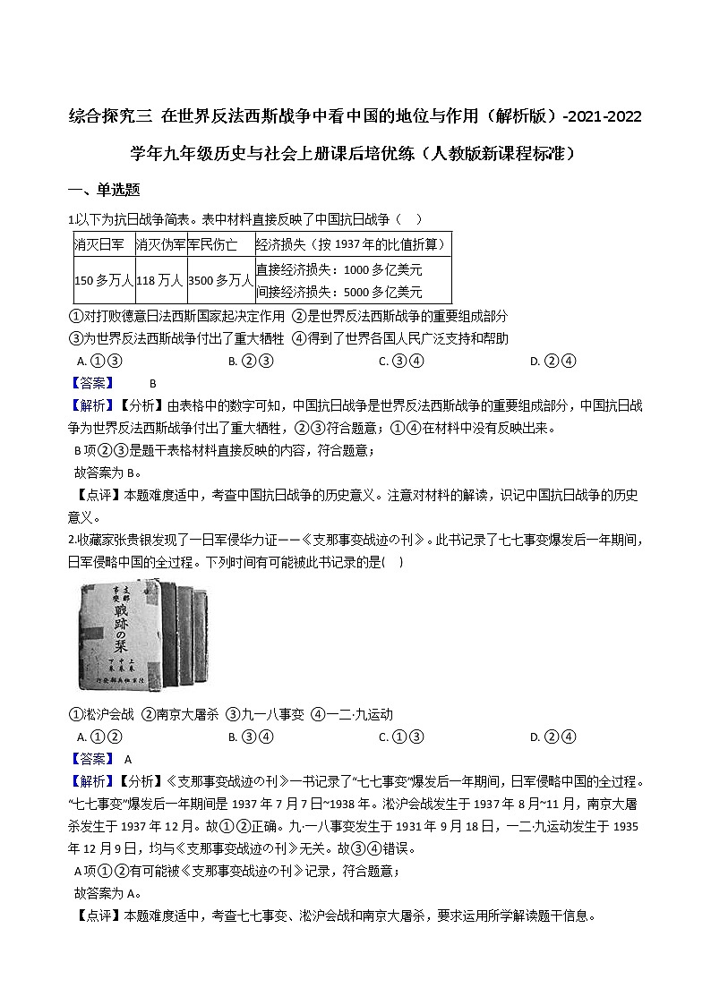 九上历史与社会 综合探究三 在世界反法西斯战争中看中国的地位与作用 同步练习(含答案解析)01