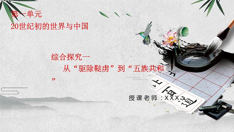 九上历史与社会 第一单元综合探究一从“驱除鞑虏”到“五族共和” 课件PPT第1页