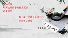 九上历史与社会 第1课经济大危机下的资本主义世界- 课件PPT