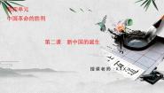 人教版 (新课标)九年级上册第二课 新中国的诞生说课ppt课件