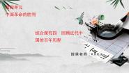 初中历史与社会人教版 (新课标)九年级上册第四单元 中国革命的胜利综合探究四 回顾近代中国的百年历程授课ppt课件