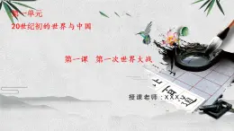 九上历史与社会 第1课 第一次世界大战 课件PPT（含视频）