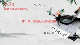 九上历史与社会 第2课民族民主运动的高潮 课件PPT