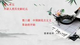 九上历史与社会 第3课中国新民主主义革命的开始 课件PPT（含视频）