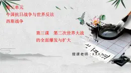 九上历史与社会 第3课第二次世界大战的全面爆发与扩大 课件PPT