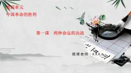 九上历史与社会 第1课两种命运的决战 课件PPT