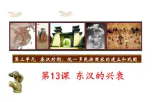 第13課 東漢的興衰 課件PPT
