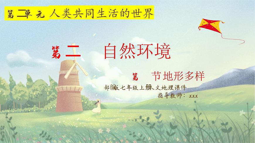 人文地理七年級(jí)上冊(cè) 第2課 自然環(huán)境(第1節(jié)地形多樣) 課件PPT第1頁(yè)