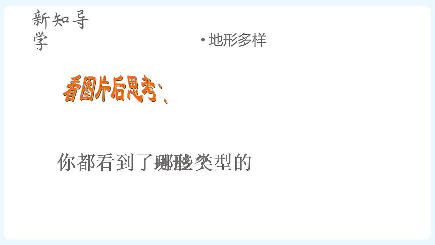 人文地理七年級(jí)上冊(cè) 第2課 自然環(huán)境(第1節(jié)地形多樣) 課件PPT第7頁(yè)