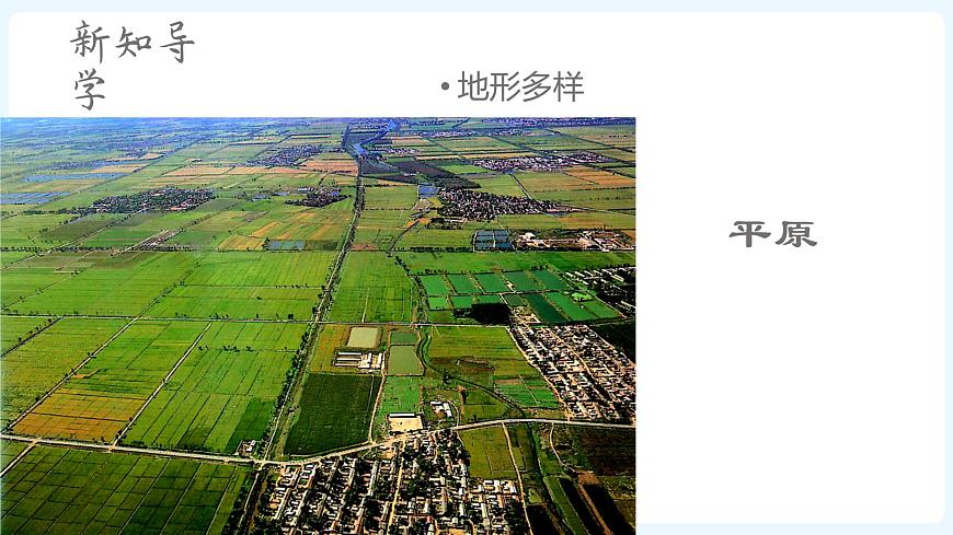 人文地理七年級(jí)上冊(cè) 第2課 自然環(huán)境(第1節(jié)地形多樣) 課件PPT第8頁(yè)