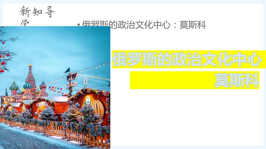 第1框 俄羅斯的政治文化中心:莫斯科第7頁