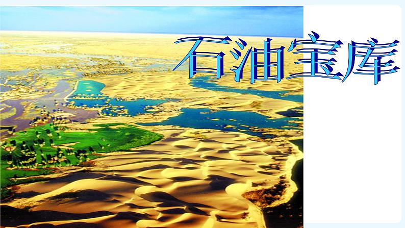 人文地理七年级上册 第5课干旱的宝地 课件PPT07