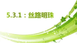 5.3.1 丝路明珠 课件-2022-2023学年浙江省人教版七年级人文地理下册