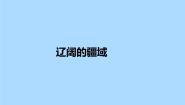 2021学年第一框 辽阔的疆域课文配套ppt课件