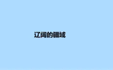 人教版人文地理下册    4.1.1辽阔的疆域课件