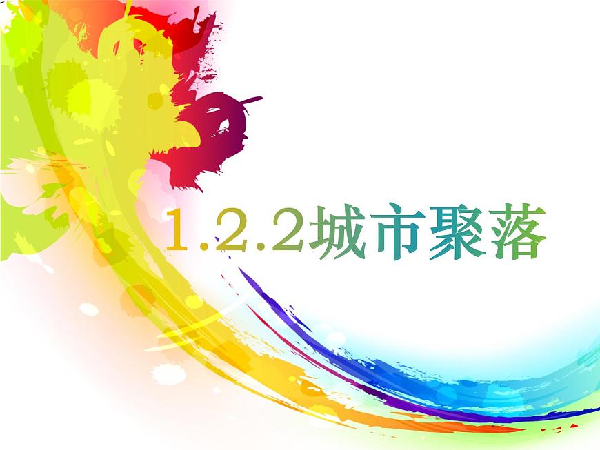 1.2.2：城市聚落同步教學(xué)課件第1頁