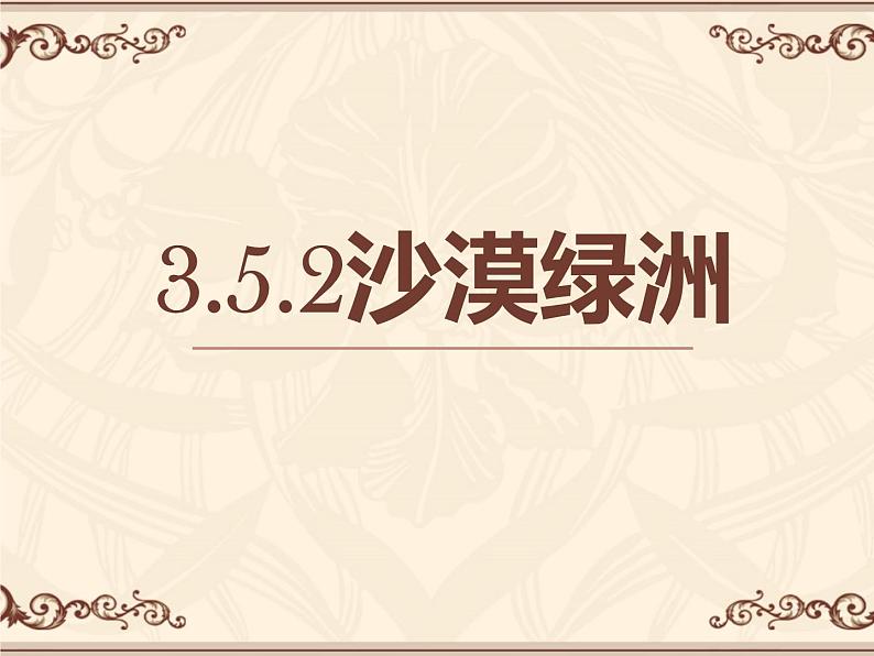 3.5.2沙漠绿洲 教学课件01