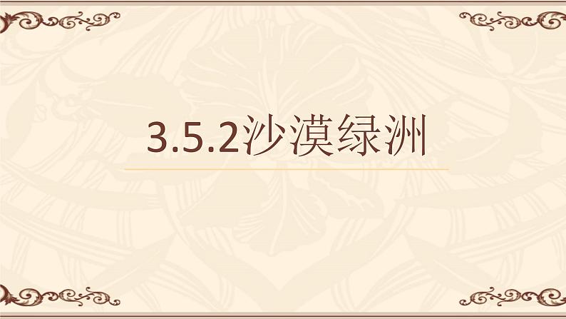 3.5.2沙漠绿洲 教学课件01