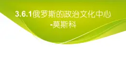 3.6.1 俄罗斯的政治文化中心：莫斯科 课件