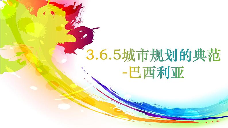 3.6.5 城市规划的典范:巴西利亚 课件01