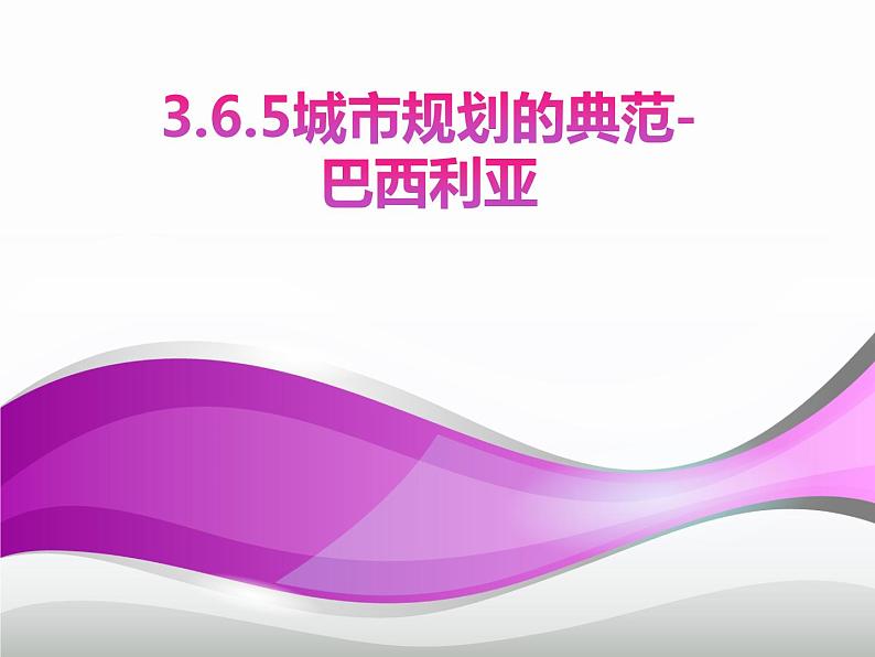 3.6.5 城市规划的典范:巴西利亚 课件01