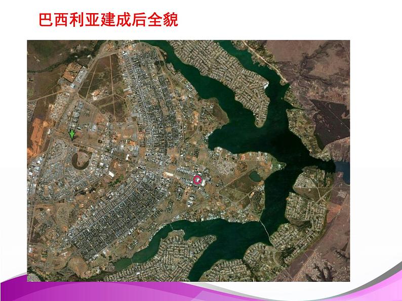 3.6.5 城市规划的典范:巴西利亚 课件08