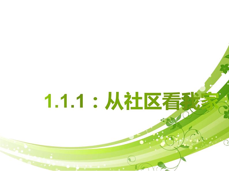 1.1.1:从社区看我家同步教学课件01