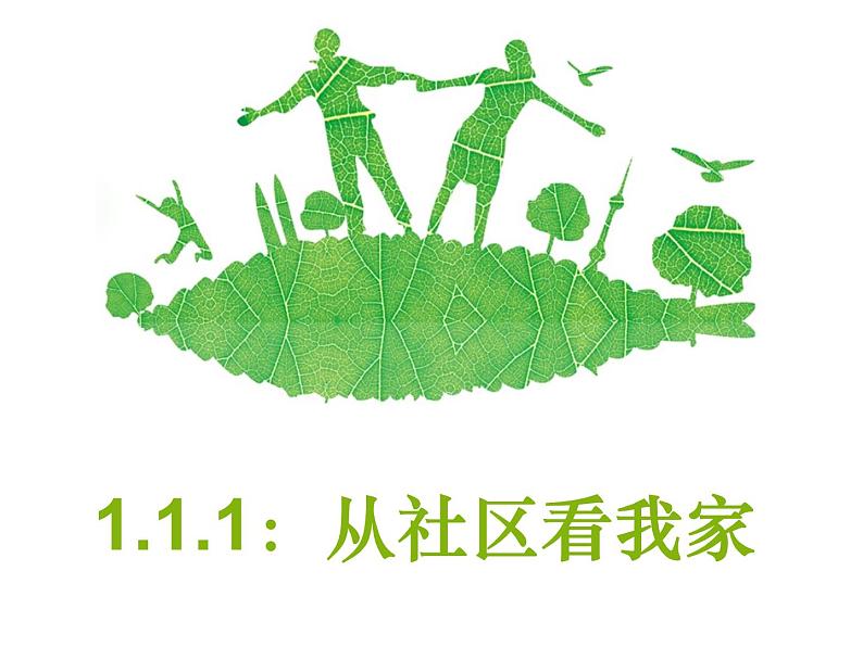1.1.1:从社区看我家同步教学课件01