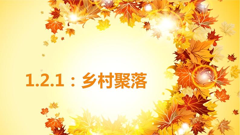 1.2.1:乡村聚落同步教学课件第1页