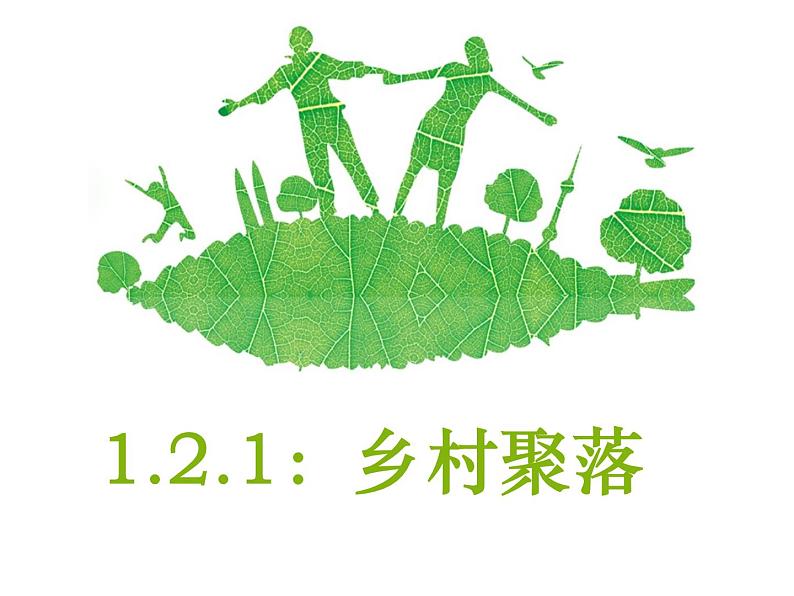 1.2.1:乡村聚落同步教学课件01
