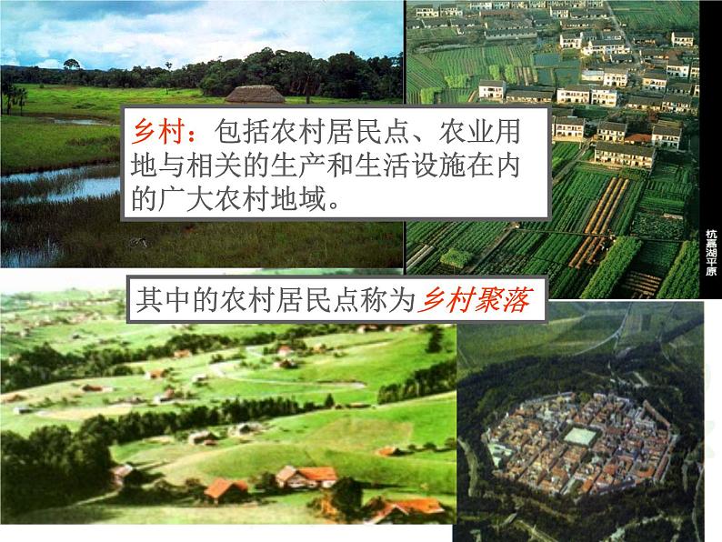 1.2.1:乡村聚落同步教学课件03