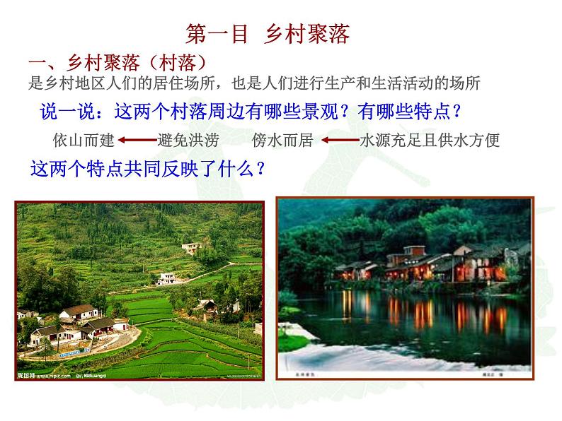 1.2.1:乡村聚落同步教学课件05