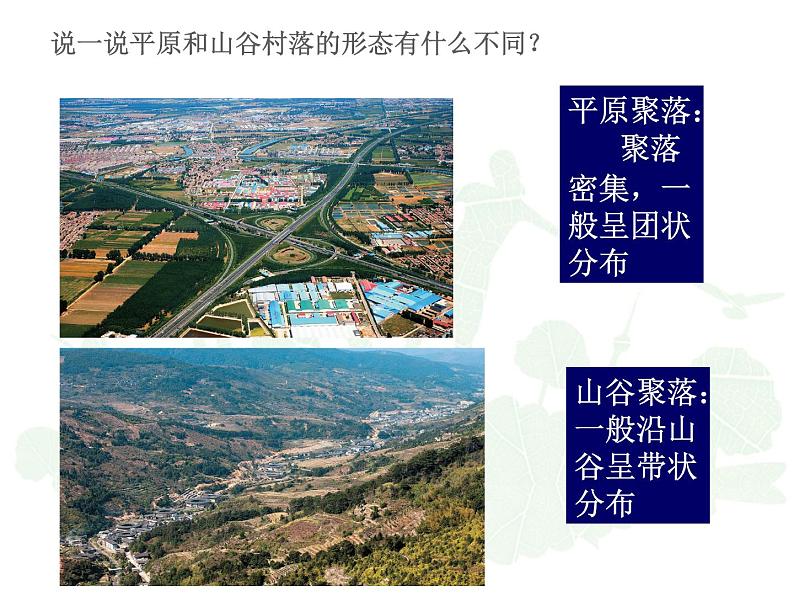 1.2.1:乡村聚落同步教学课件07