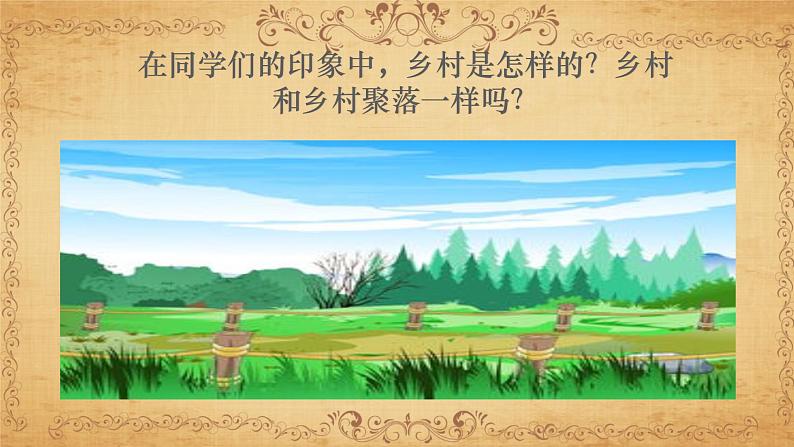 1.2.1乡村聚落 课件第2页