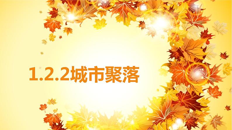 1.2.2:城市聚落同步教学课件01