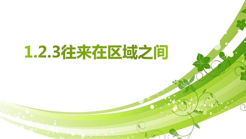 1.2.3:往来在区域之间同步教学课件第1页