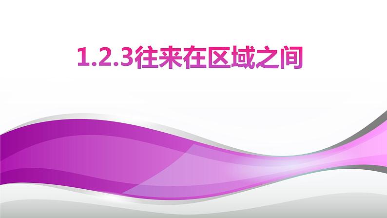 1.2.3:往来在区域之间同步教学课件01