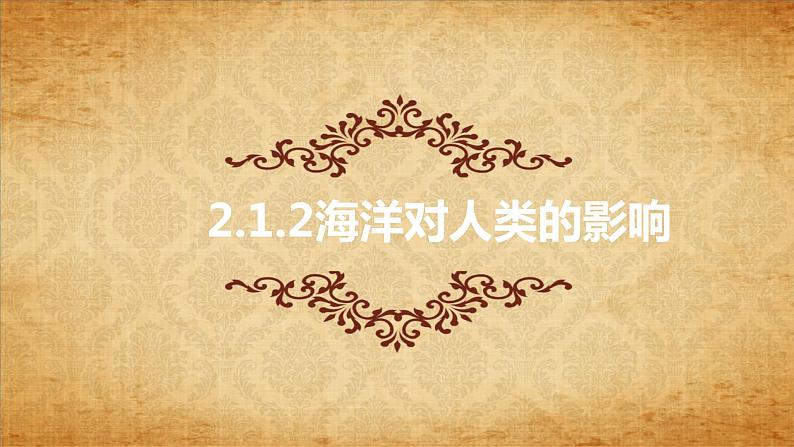 2.1.2海洋对人类的影响(同步课件)第1页