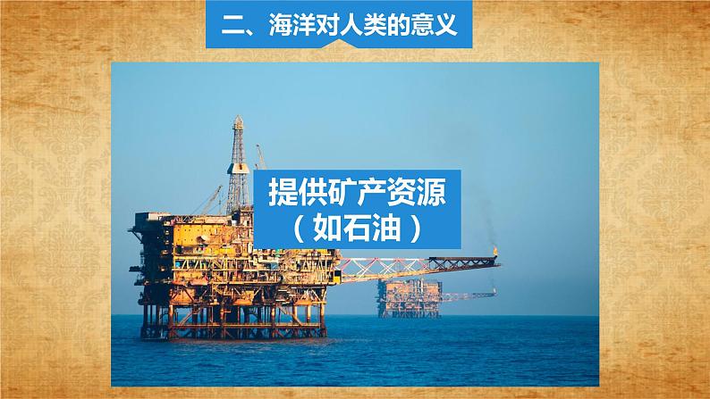 2.1.2海洋对人类的影响(同步课件)第7页